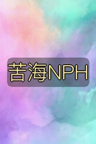 苦海NPH封面