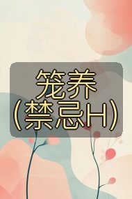 笼养（禁忌H）封面