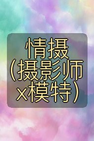情摄（摄影师x模特）封面