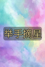 举手摘星封面