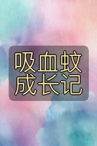 吸血蚊成长记封面