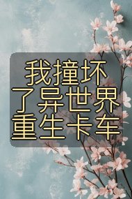 我撞坏了异世界重生卡车封面