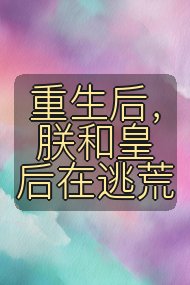 重生后,朕和皇后在逃荒封面