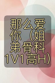 那么爱你(姐弟骨科1V1高H)封面