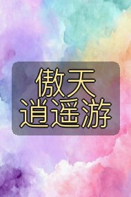 傲天逍遥游封面