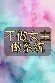 不做女主做系统封面