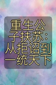 重生公子扶苏:从拒诏到一统天下封面