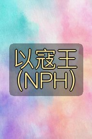 以寇王(NPH）封面