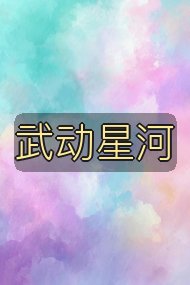 武动星河封面
