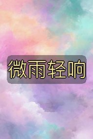 微雨轻响封面