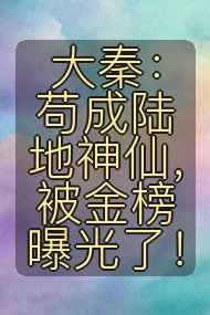 大秦:苟成陆地神仙,被金榜曝光了!封面