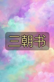 三朝书封面