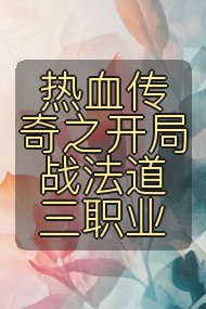 热血传奇之开局战法道三职业封面