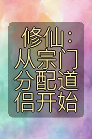 修仙：从宗门分配道侣开始封面