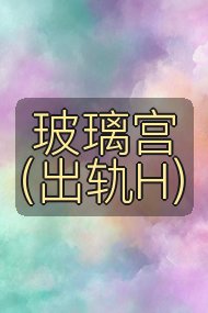玻璃宫（出轨H）封面