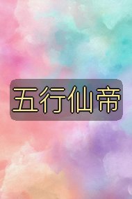 五行仙帝封面