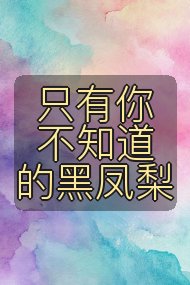 只有你不知道的黑凤梨封面