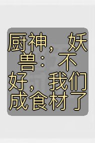 厨神,妖兽:不好,我们成食材了封面
