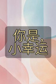 你是，小幸运封面