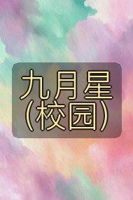 九月星（校园）封面