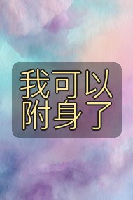 我可以附身了封面