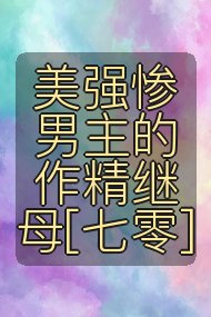 美强惨男主的作精继母[七零]封面
