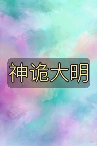 神诡大明封面