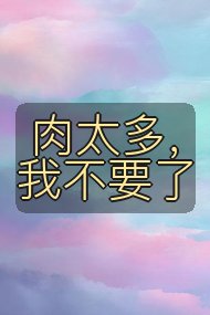 肉太多,我不要了封面