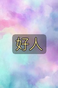 好人封面
