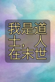 我是道士,人在末世封面