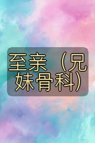 至亲(兄妹骨科)封面
