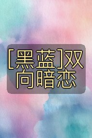 [黑蓝]双向暗恋封面