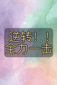 逆转!!全力一击封面