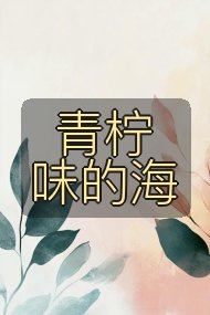 青柠味的海封面