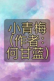小青梅（作者：何甘蓝）封面