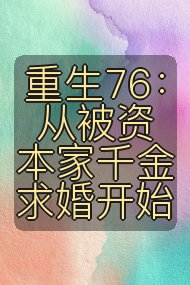 重生76：从被资本家千金求婚开始封面
