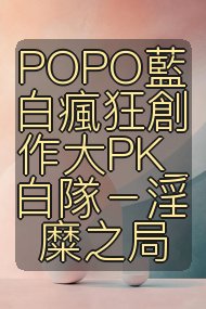 POPO藍白瘋狂創作大PK_白隊-淫糜之局封面