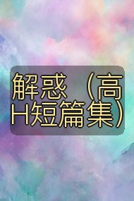 解惑(高H短篇集)封面