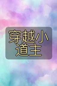 穿越小道主封面