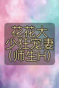 花花大少狂宠妻(师生H)封面