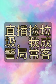 直播捡垃圾，我成警局常客封面