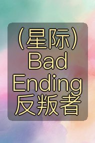 （星际）Bad Ending反叛者封面