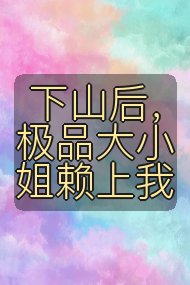 下山后，极品大小姐赖上我封面
