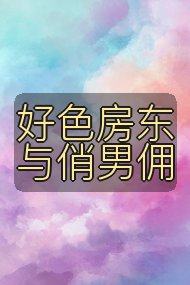 好色房东与俏男佣封面