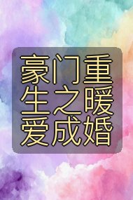 豪门重生之暖爱成婚封面