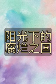 阳光下的腐烂之国封面