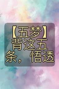 【五梦】背这五条，悟透封面