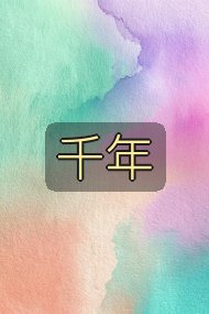 千年封面