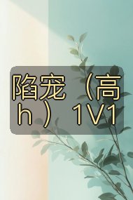 陷宠(高h )1V1封面