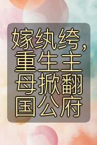 嫁纨绔,重生主母掀翻国公府封面
